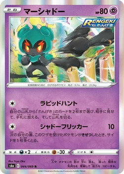 マーシャドー — 強化拡張パック「イーブイヒーローズ」 044/069 R