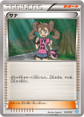 サナ — XY 「ゼルネアスデッキ30」 012/014 등급 표기 없음