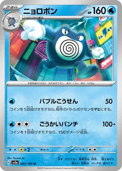 ニョロボン — 強化拡張パック「ポケモンカード151（イチゴーイチ）」 062/165 U
