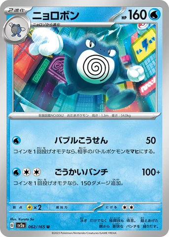 ニョロボン — 強化拡張パック「ポケモンカード151（イチゴーイチ）」 062/165 U
