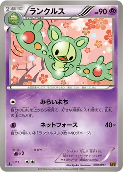 ランクルス — BW コンセプトパック「EXバトルブースト」 060/093 —