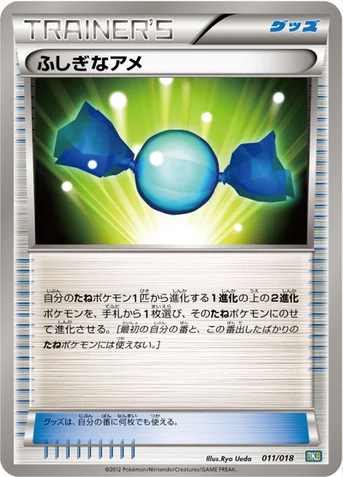 ふしぎなアメ — BW バトル強化デッキ60「ブラックキュレムEX」 011/018 등급 표기 없음