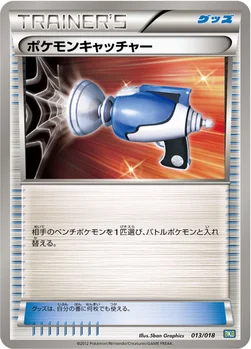 ポケモンキャッチャー — BW バトル強化デッキ60「ブラックキュレムEX」 013/018 —