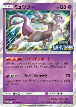 일본판 — ミュウツー — SM プロモカード 405 —