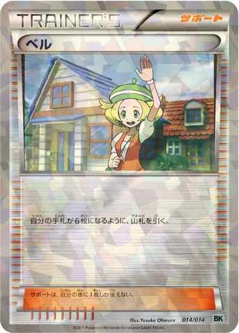 ベル — BW バトル強化デッキ コバルオン 014/014 등급 표기 없음
