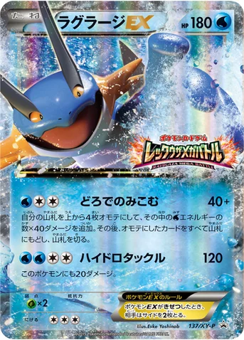 ラグラージEX — XY プロモカード 137 등급 표기 없음