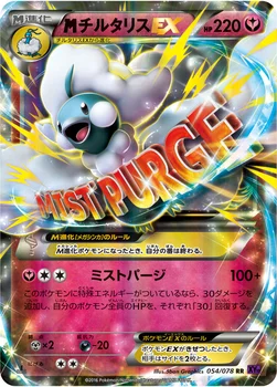 メガチルタリスEX — XY BREAK 拡張パック「めざめる超王」 054/078 RR