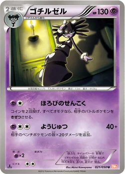 ゴチルゼル — BW 拡張パック「リューノブレード」 021/050 U
