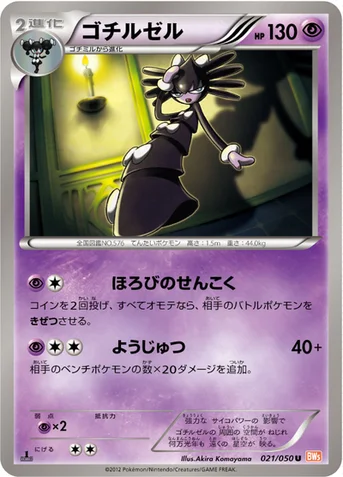 ゴチルゼル — BW 拡張パック「リューノブレード」 021/050 U