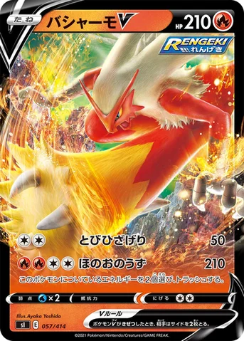 バシャーモV — スタートデッキ100 057/414 등급 표기 없음