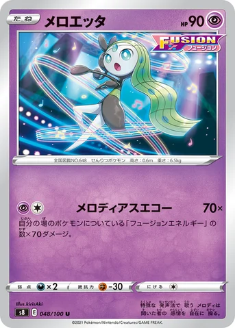 メロエッタ — 拡張パック「フュージョンアーツ」 048/100 U