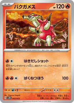 バクガメス — スターターデッキ＆ビルドセット「古代のコライドンex」 003/053 —