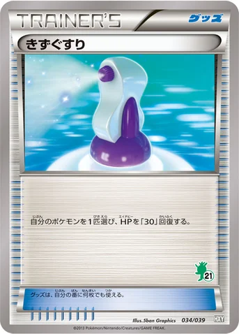 きずぐすり — XY はじめてセット 034/039 등급 표기 없음