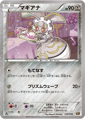 マギアナ — XY BREAK コンセプトパック「幻・伝説ドリームキラコレクション」 030/036 등급 표기 없음