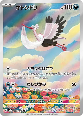 オトシドリ — 拡張パック「バイオレットex」 089/078 AR