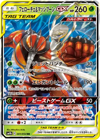 フェローチェ&マッシブーンGX — 強化拡張パック「フルメタルウォール」 001/054 RR