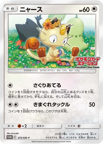 ニャース — SM プロモカード 375 등급 표기 없음
