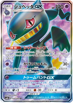 일본판 — ジュペッタGX — 強化拡張パック「チャンピオンロード」 070/066 SR