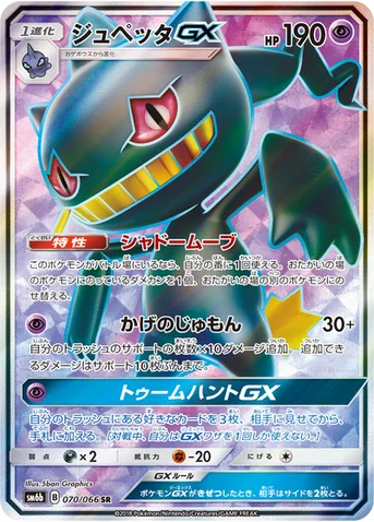 ジュペッタGX — 強化拡張パック「チャンピオンロード」 070/066 SR