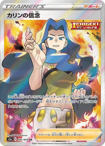 カリンの信念 — 強化拡張パック「双璧のファイター」 081/070 SR