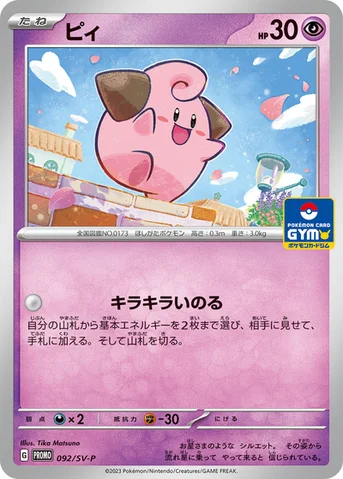 ピィ — SV プロモカード 092 등급 표기 없음
