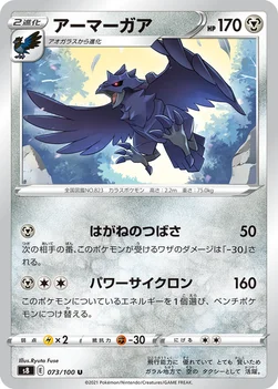 アーマーガア — 拡張パック「フュージョンアーツ」 073/100 U