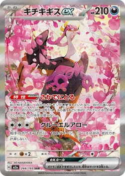 일본판 — キチキギスex — ハイクラスパック 「MEGAドリームex」 244/193 SAR