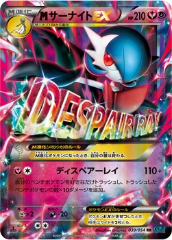 メガサーナイトEX — XY BREAK 拡張パック「冷酷の反逆者」 039/054 RR