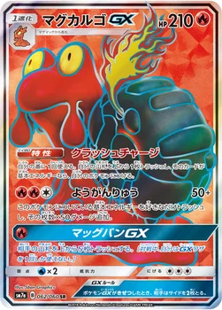일본판 — マグカルゴGX — 強化拡張パック「迅雷スパーク」 062/060 SR
