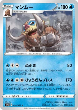 マンムー — 強化拡張パック「バトルリージョン」 020/067 U