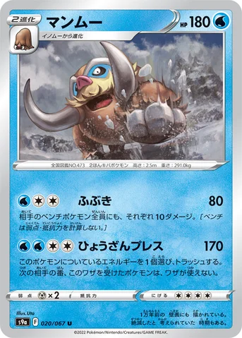 マンムー — 強化拡張パック「バトルリージョン」 020/067 U