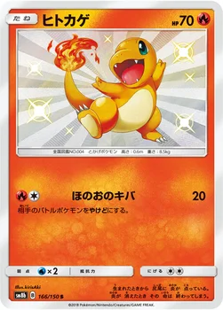 일본판 — ヒトカゲ — ハイクラスパック「GXウルトラシャイニー」 166/150 S