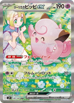 일본판 — リーリエのピッピex — 拡張パック「バトルパートナーズ」 126/100 SAR