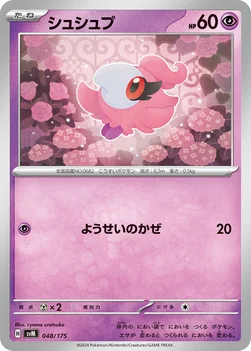シュシュプ — スタートデッキ Generations 048/175 —