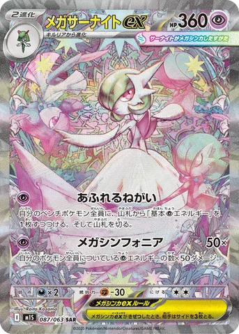 メガサーナイトex — 拡張パック「メガシンフォニア」 087/063 SAR
