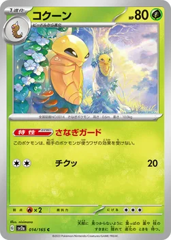일본판 — コクーン — 強化拡張パック「ポケモンカード151（イチゴーイチ）」 014/165 C