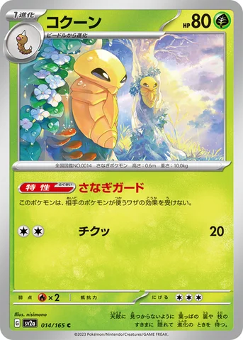 コクーン — 強化拡張パック「ポケモンカード151（イチゴーイチ）」 014/165 C