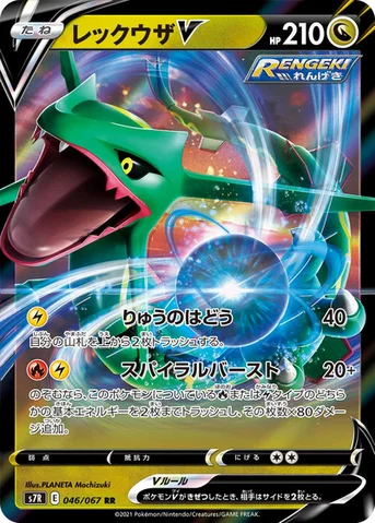 レックウザV — 拡張パック「蒼空ストリーム」 046/067 RR