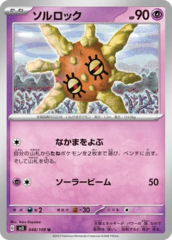 일본판 — ソルロック — 拡張パック「黒炎の支配者」 048/108 U