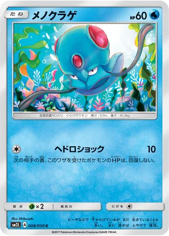 メノクラゲ — 拡張パック「アローラの月光」 008/050 C
