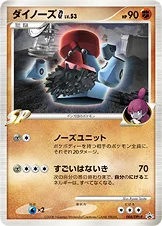 ダイノーズG[ギンガ] — DPt プロモカード 004 등급 표기 없음