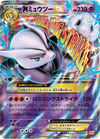 メガミュウツーEX — XY BREAK プレミアムチャンピオンパック「EX×M×BREAK」 051/131 등급 표기 없음