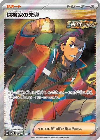 探検家の先導 — 拡張パック「ワイルドフォース」 090/071 SR
