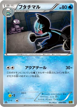 フタチマル — BW コンセプトパック「EXバトルブースト」 030/093 —
