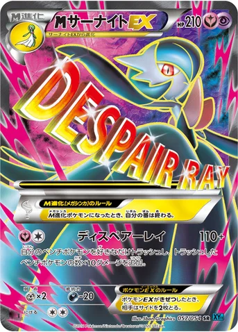 メガサーナイトEX — XY BREAK 拡張パック「冷酷の反逆者」 057/054 SR