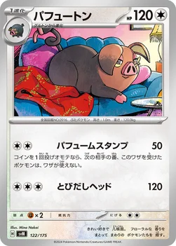 パフュートン — スタートデッキ Generations 122/175 —