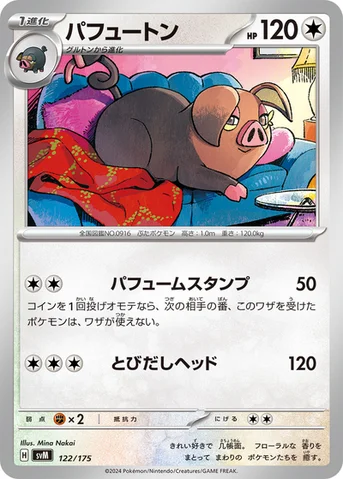 パフュートン — スタートデッキ Generations 122/175 등급 표기 없음