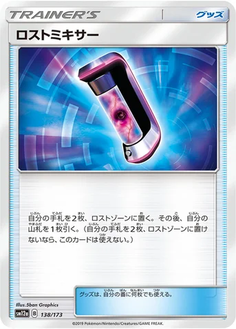 ロストミキサー — ハイクラスパック「TAG TEAM GX タッグオールスターズ」 138/173 등급 표기 없음