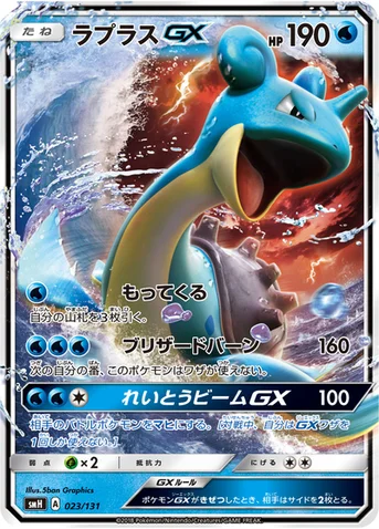 ラプラスGX — サン&ムーン GXスタートデッキ 023/131 등급 표기 없음
