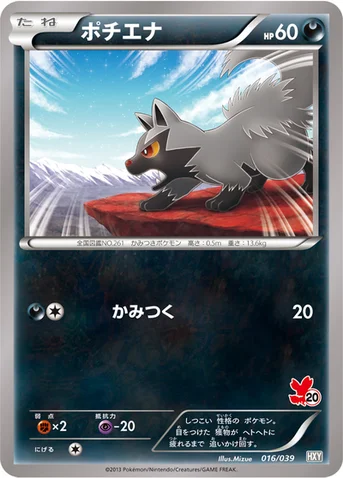 ポチエナ — XY はじめてセット 016/039 등급 표기 없음